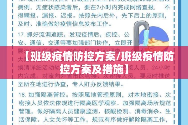 【班级疫情防控方案/班级疫情防控方案及措施】 【班级疫情防控方案/班级疫情防控方案及措施】