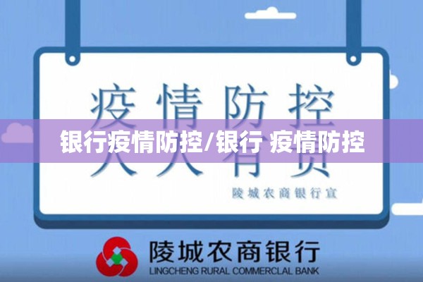 银行疫情防控/银行 疫情防控