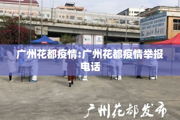 广州花都疫情:广州花都疫情举报电话