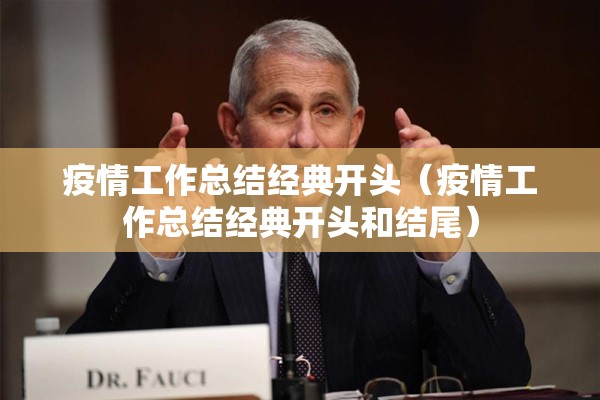 疫情工作总结经典开头（疫情工作总结经典开头和结尾）