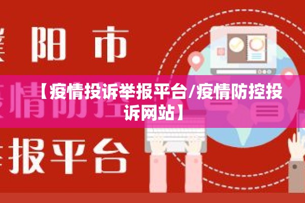 【疫情投诉举报平台/疫情防控投诉网站】 【疫情投诉举报平台/疫情防控投诉网站】