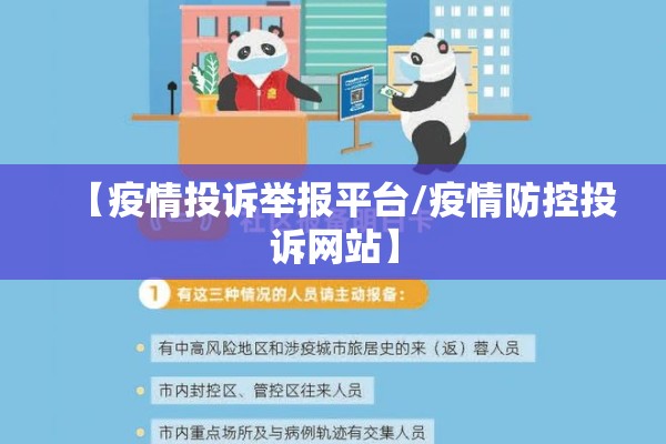 【疫情投诉举报平台/疫情防控投诉网站】 【疫情投诉举报平台/疫情防控投诉网站】
