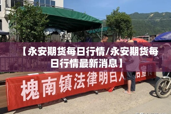 【永安期货每日行情/永安期货每日行情最新消息】
