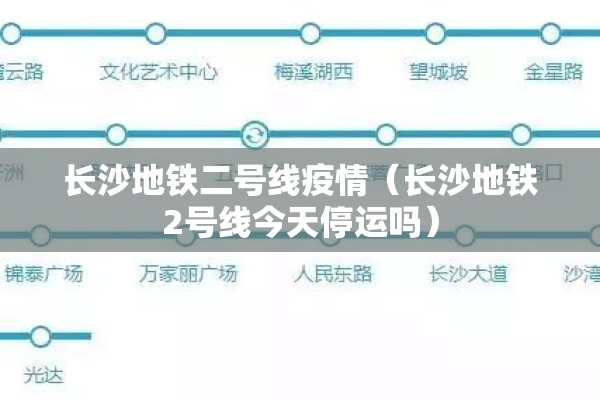 长沙地铁二号线疫情（长沙地铁2号线今天停运吗）