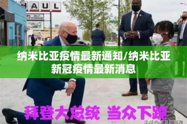 纳米比亚疫情最新通知/纳米比亚新冠疫情最新消息