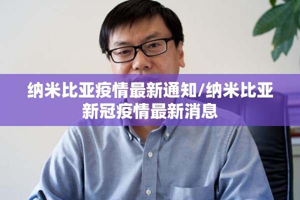 纳米比亚疫情最新通知/纳米比亚新冠疫情最新消息