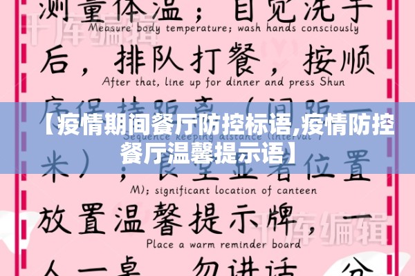 【疫情期间餐厅防控标语,疫情防控餐厅温馨提示语】