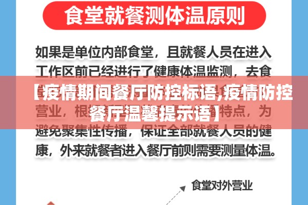 【疫情期间餐厅防控标语,疫情防控餐厅温馨提示语】