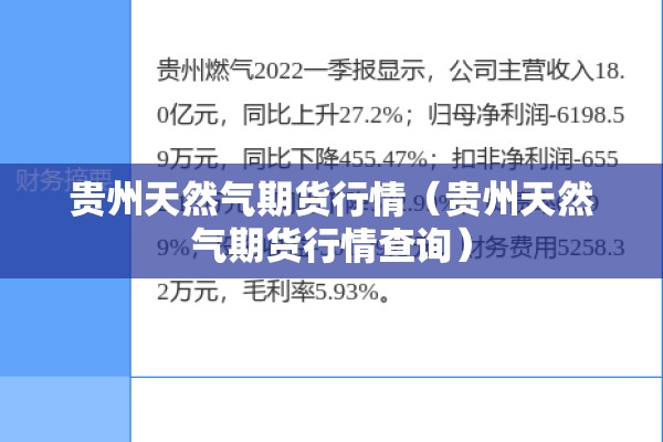 贵州天然气期货行情(贵州天然气期货行情查询) 贵州天然气期货行情(贵州天然气期货行情查询)