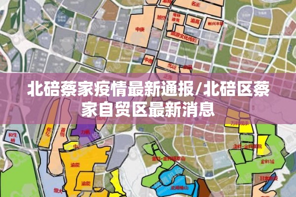 北碚蔡家疫情最新通报/北碚区蔡家自贸区最新消息