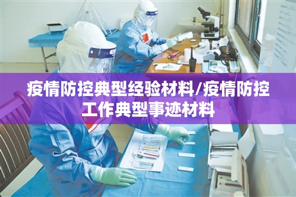 疫情防控典型经验材料/疫情防控工作典型事迹材料 疫情防控典型经验材料/疫情防控工作典型事迹材料