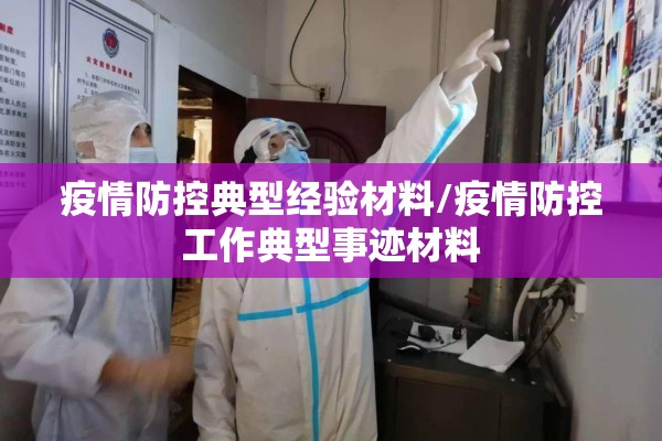 疫情防控典型经验材料/疫情防控工作典型事迹材料 疫情防控典型经验材料/疫情防控工作典型事迹材料
