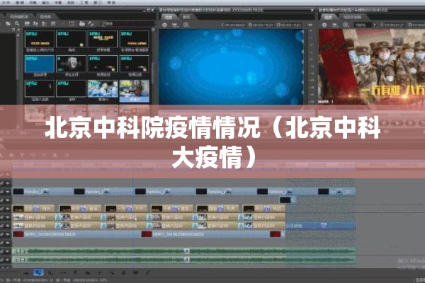 北京中科院疫情情况(北京中科大疫情) 北京中科院疫情情况(北京中科大疫情)