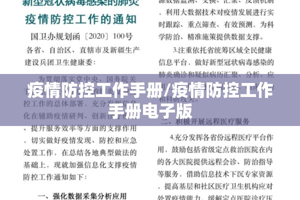 疫情防控工作手册/疫情防控工作手册电子版