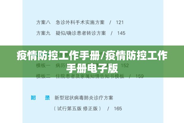 疫情防控工作手册/疫情防控工作手册电子版