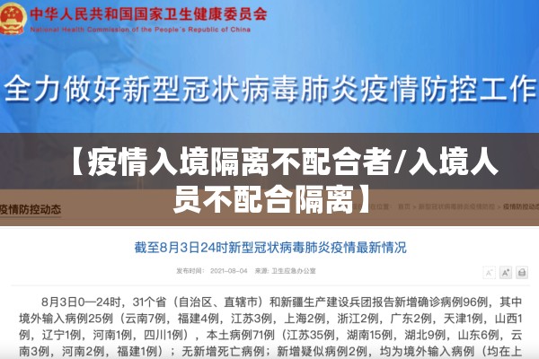 【疫情入境隔离不配合者/入境人员不配合隔离】