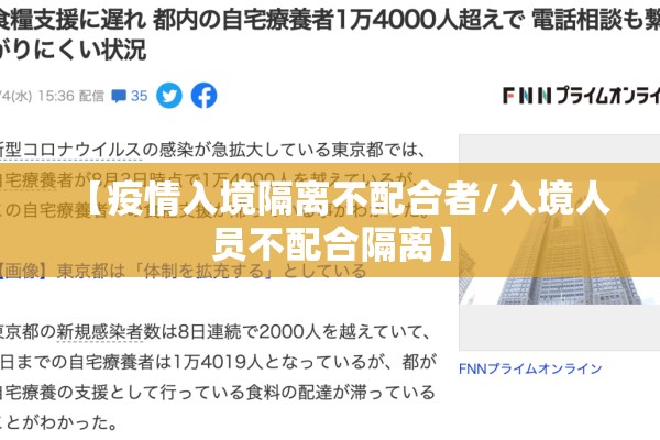 【疫情入境隔离不配合者/入境人员不配合隔离】