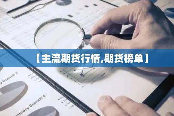 【主流期货行情,期货榜单】
