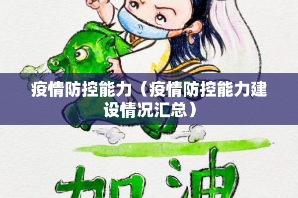 疫情防控能力（疫情防控能力建设情况汇总）