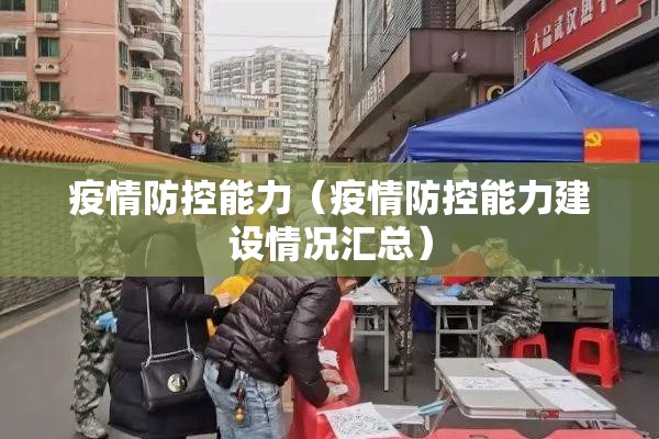 疫情防控能力（疫情防控能力建设情况汇总）