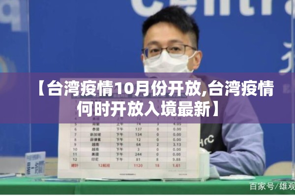 【台湾疫情10月份开放,台湾疫情何时开放入境最新】
