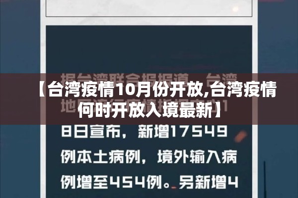 【台湾疫情10月份开放,台湾疫情何时开放入境最新】