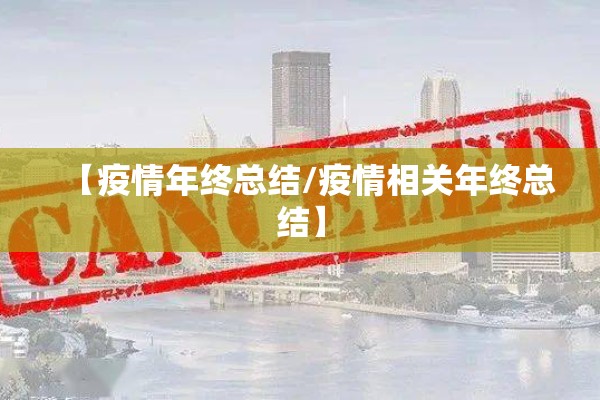 【疫情年终总结/疫情相关年终总结】 【疫情年终总结/疫情相关年终总结】
