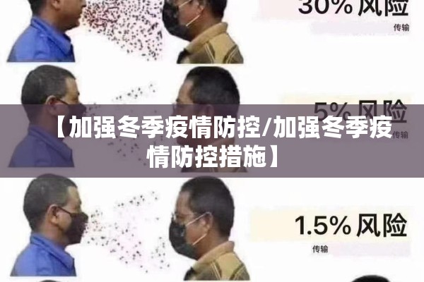 【加强冬季疫情防控/加强冬季疫情防控措施】