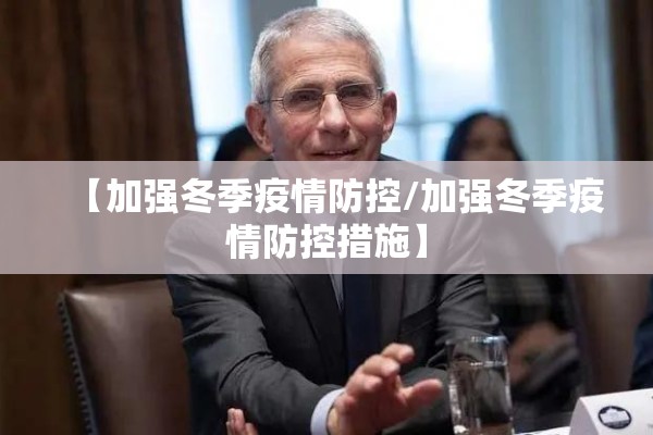 【加强冬季疫情防控/加强冬季疫情防控措施】