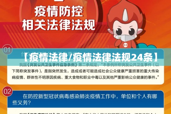 【疫情法律/疫情法律法规24条】
