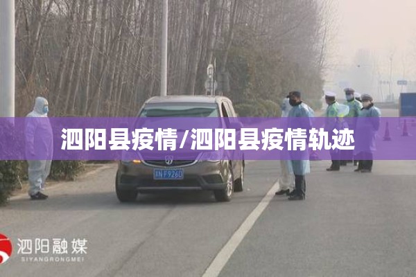 泗阳县疫情/泗阳县疫情轨迹