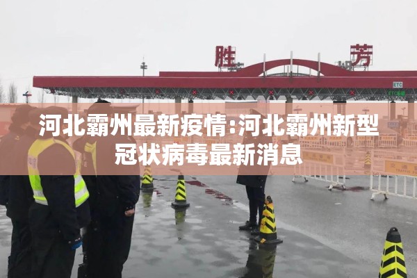 河北霸州最新疫情:河北霸州新型冠状病毒最新消息