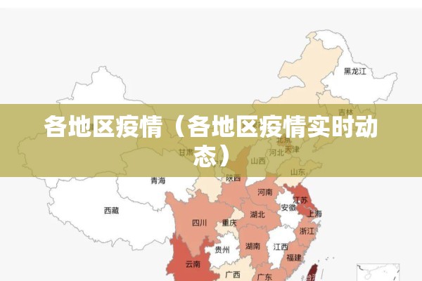 各地区疫情（各地区疫情实时动态）