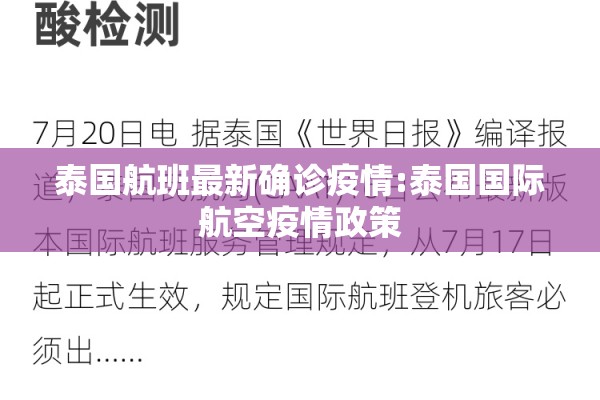 泰国航班最新确诊疫情:泰国国际航空疫情政策 泰国航班最新确诊疫情:泰国国际航空疫情政策