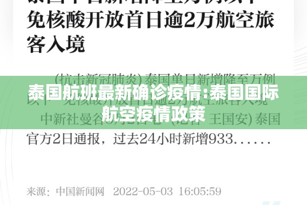 泰国航班最新确诊疫情:泰国国际航空疫情政策 泰国航班最新确诊疫情:泰国国际航空疫情政策