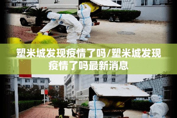 塑米城发现疫情了吗/塑米城发现疫情了吗最新消息 塑米城发现疫情了吗/塑米城发现疫情了吗最新消息