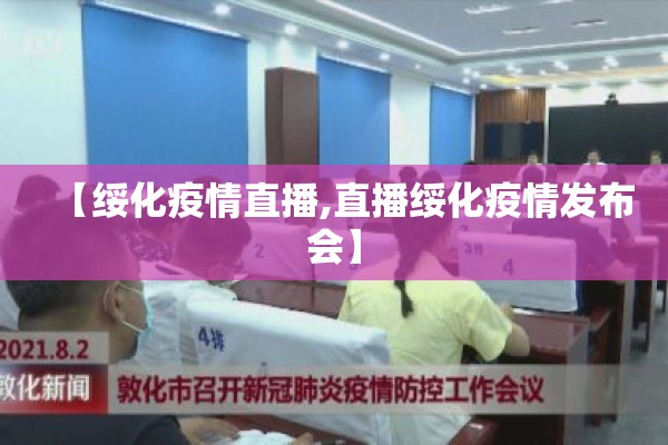 【绥化疫情直播,直播绥化疫情发布会】