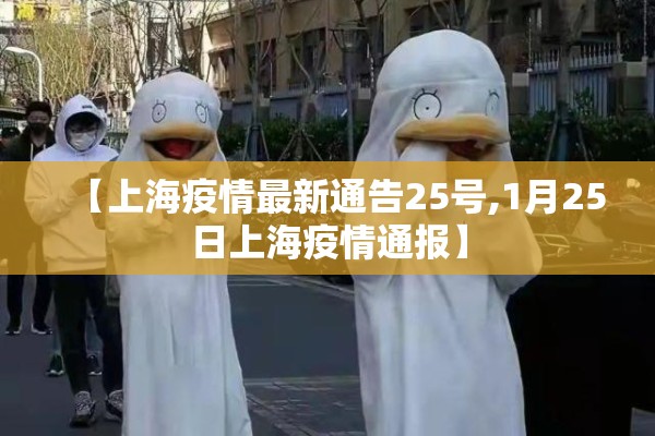 【上海疫情最新通告25号,1月25日上海疫情通报】 【上海疫情最新通告25号,1月25日上海疫情通报】