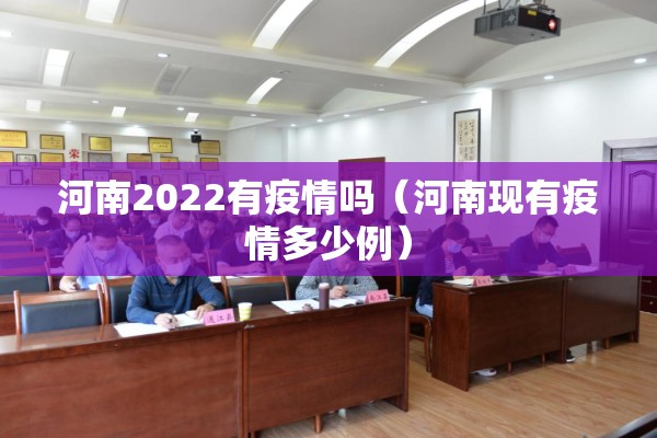 河南2022有疫情吗(河南现有疫情多少例) 河南2022有疫情吗(河南现有疫情多少例)