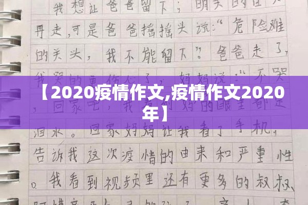 【2020疫情作文,疫情作文2020年】 【2020疫情作文,疫情作文2020年】