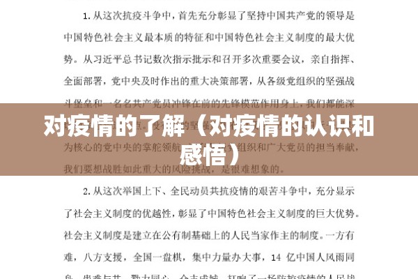 对疫情的了解(对疫情的认识和感悟) 对疫情的了解(对疫情的认识和感悟)