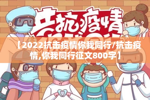 【2022抗击疫情你我同行/抗击疫情,你我同行征文800字】 【2022抗击疫情你我同行/抗击疫情,你我同行征文800字】