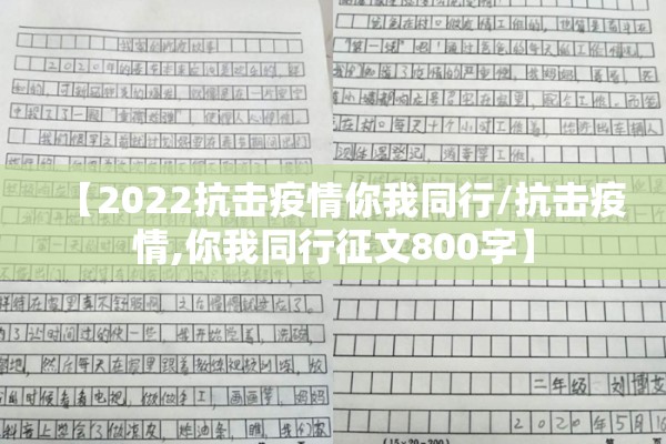 【2022抗击疫情你我同行/抗击疫情,你我同行征文800字】 【2022抗击疫情你我同行/抗击疫情,你我同行征文800字】