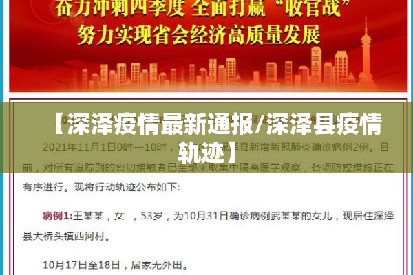 【深泽疫情最新通报/深泽县疫情轨迹】
