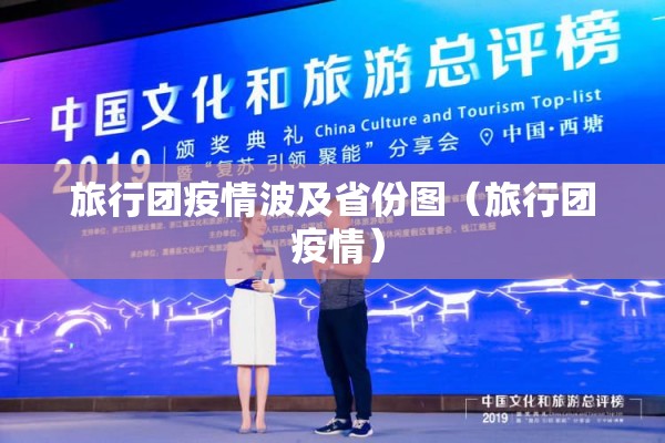 旅行团疫情波及省份图(旅行团 疫情) 旅行团疫情波及省份图(旅行团 疫情)