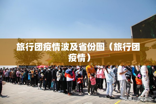 旅行团疫情波及省份图(旅行团 疫情) 旅行团疫情波及省份图(旅行团 疫情)