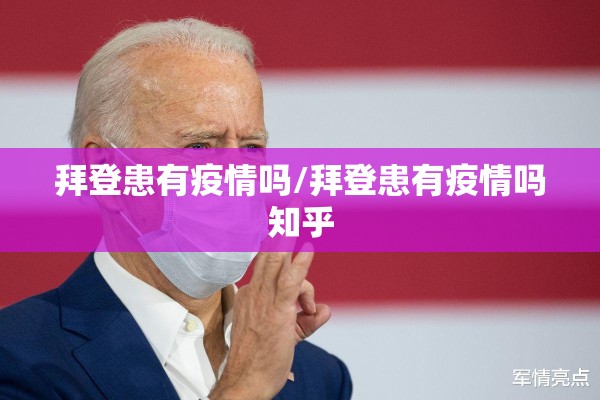 拜登患有疫情吗/拜登患有疫情吗知乎