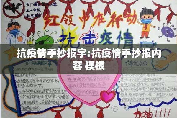 抗疫情手抄报字:抗疫情手抄报内容 模板