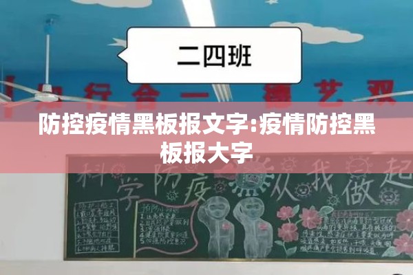 防控疫情黑板报文字:疫情防控黑板报大字 防控疫情黑板报文字:疫情防控黑板报大字