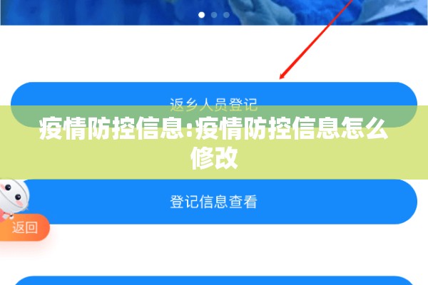 疫情防控信息:疫情防控信息怎么修改